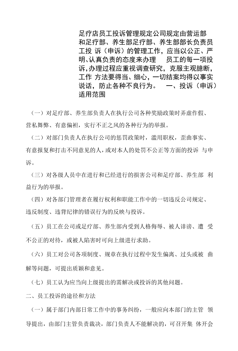 足疗店员工投诉管理规定_第1页