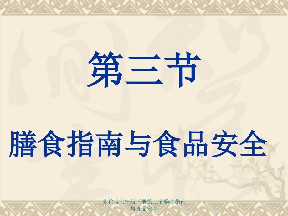 苏教版七年级下册第三节膳食指南与食品安全_第1页