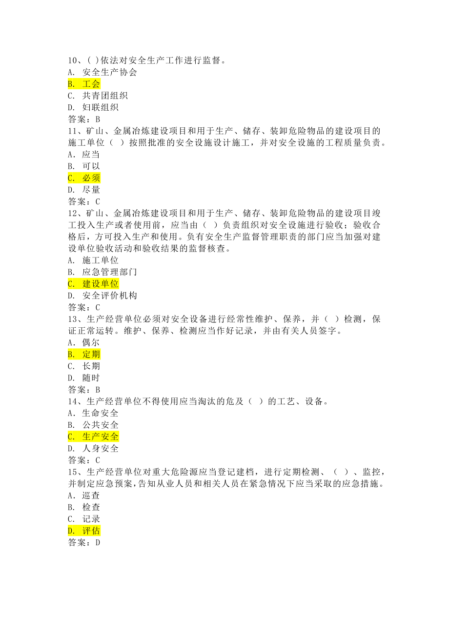 2022年全国安全生产月知识竞赛新安法知题库及答案（持续更新）_第3页