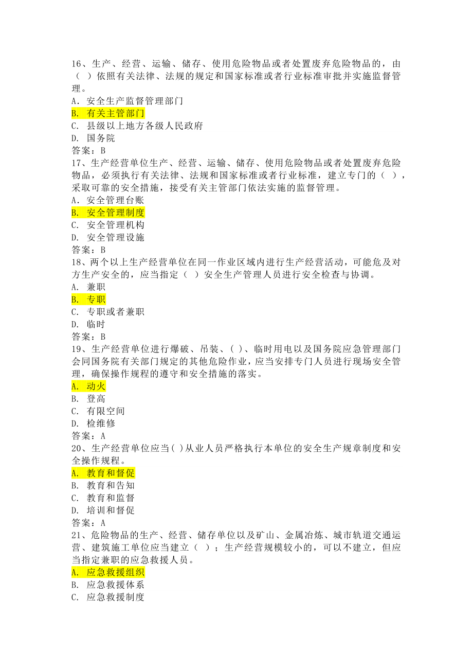 2022年全国安全生产月知识竞赛新安法知题库及答案（持续更新）_第4页