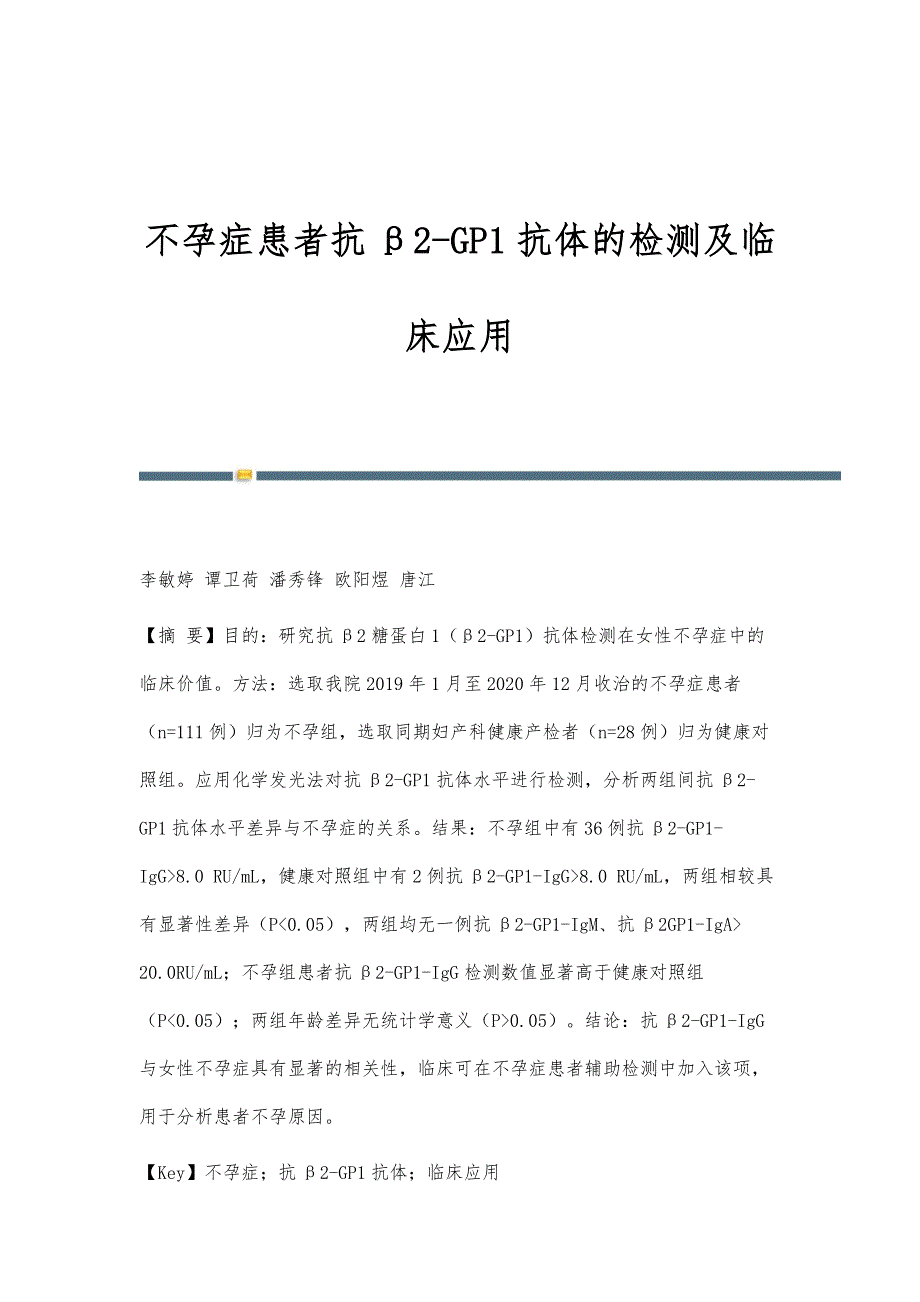 不孕症患者抗β2-GP1抗体的检测及临床应用_第1页