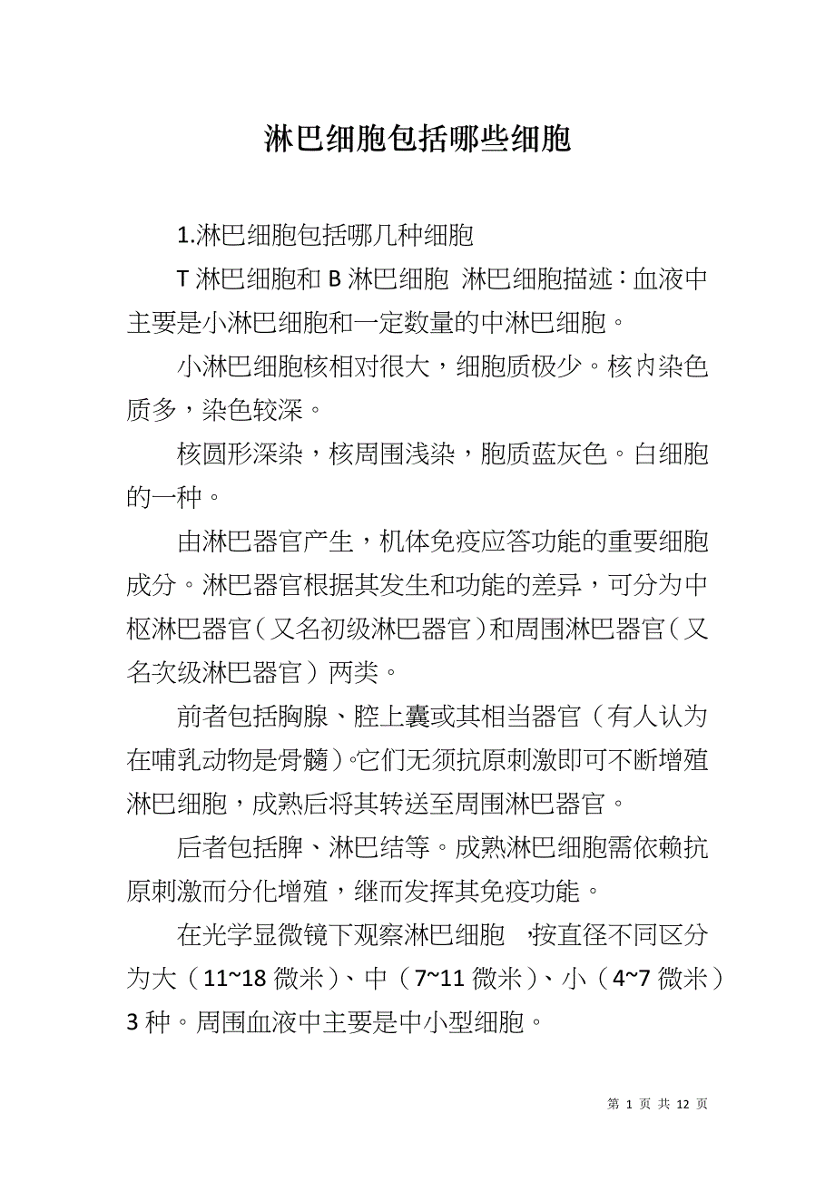 淋巴细胞包括哪些细胞_第1页