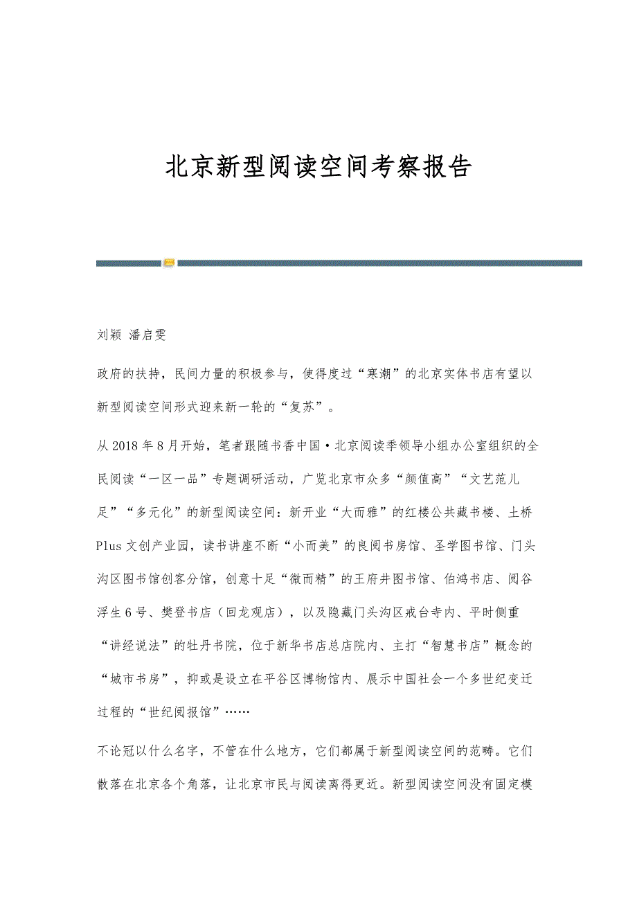 北京新型阅读空间考察报告_第1页