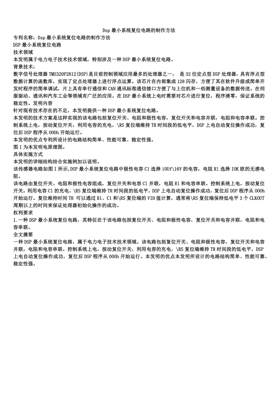 Dsp最小系统复位电路的制作方法_第1页
