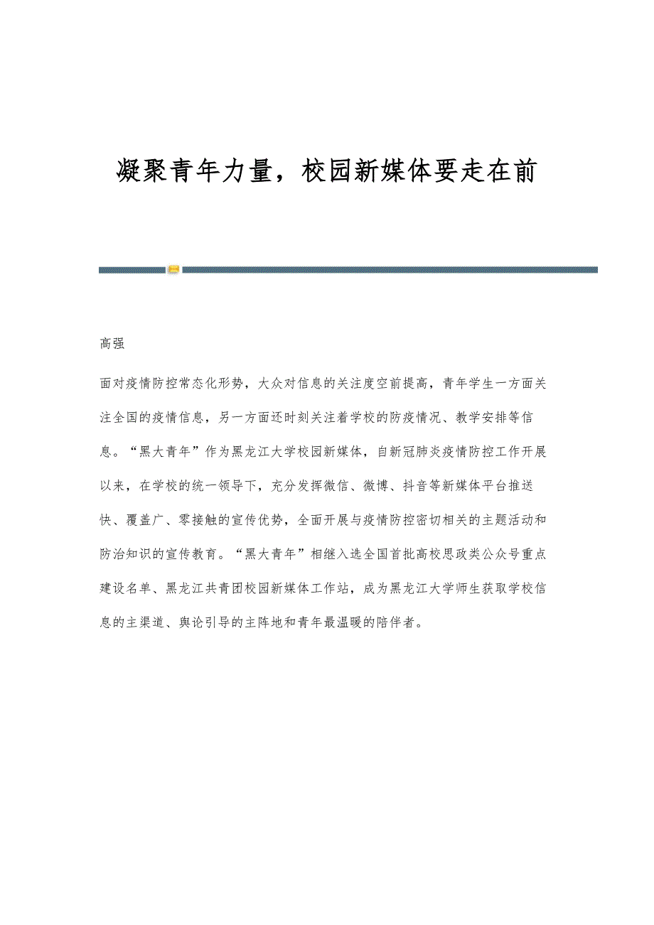 凝聚青年力量校园新媒体要走在前_第1页