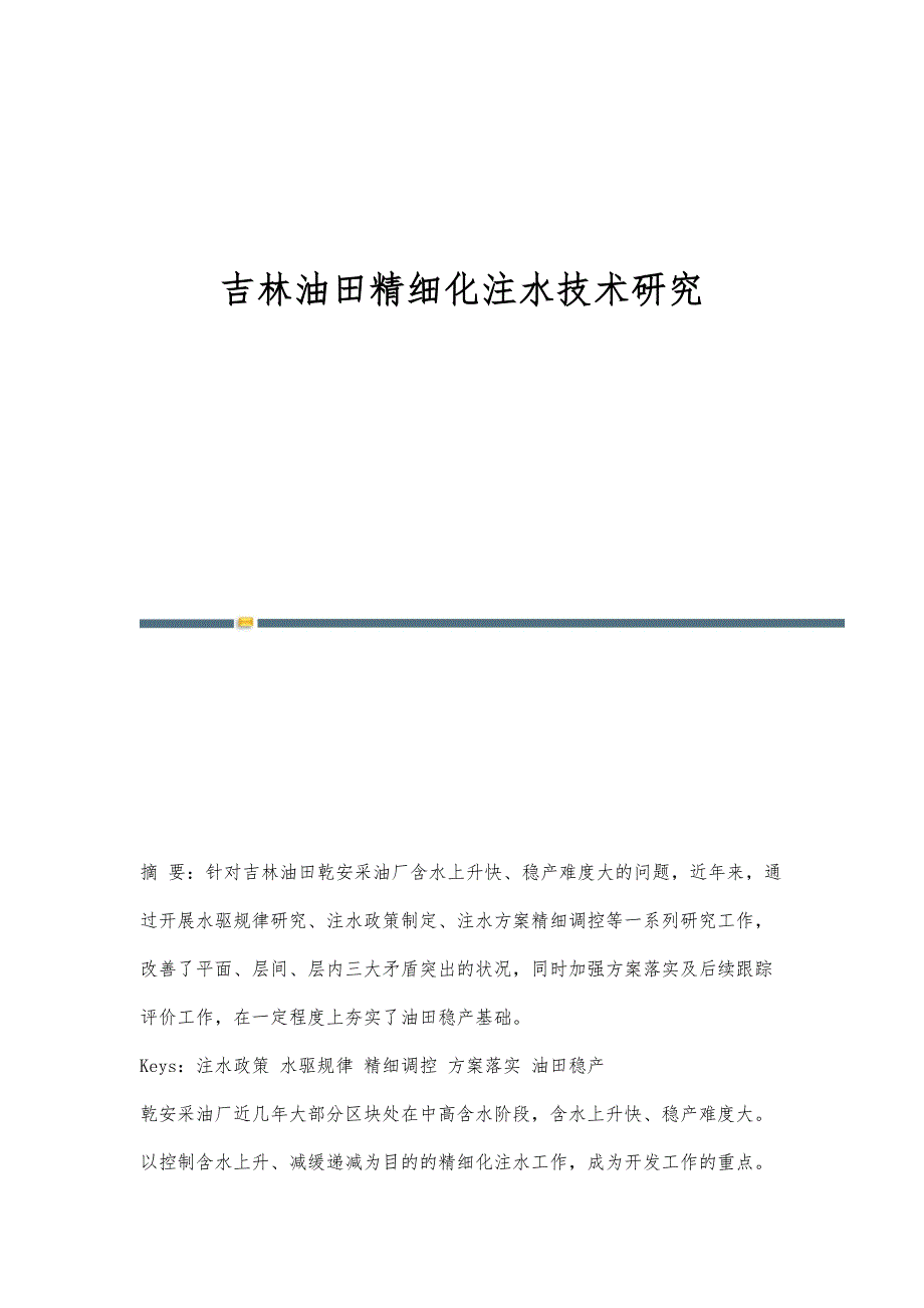 吉林油田精细化注水技术研究_第1页