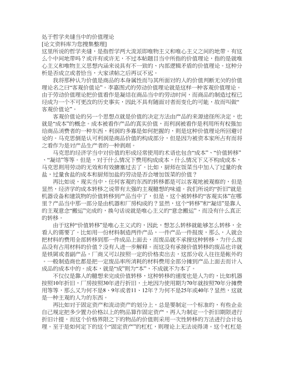 处于哲学夹缝当中的价值理论_第1页