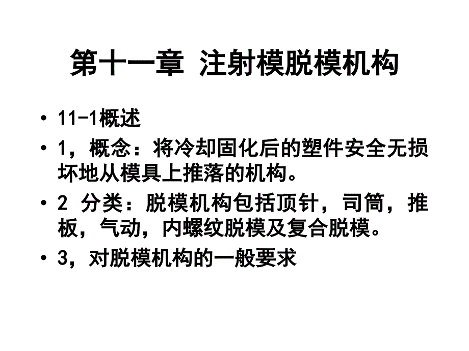 第十一章注射模顶出系统课件_第1页