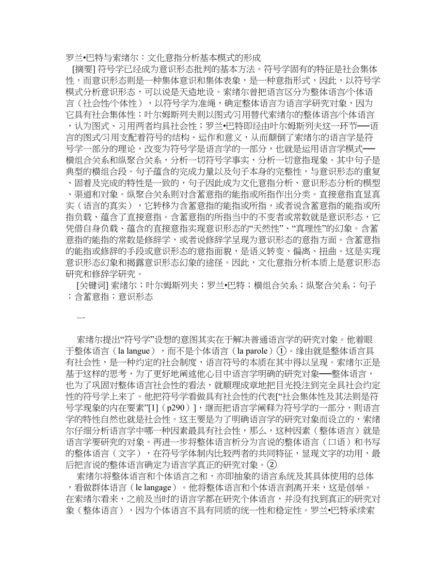 罗兰&#8226;巴特与索绪尔：文化意指分析基本模式的形成_第1页