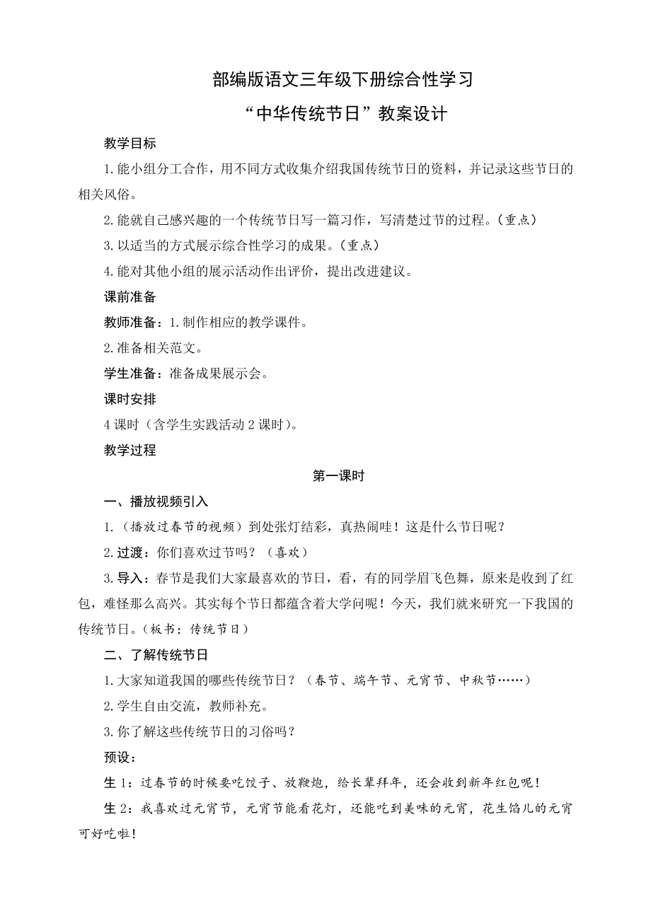 部编版语文三年级下册综合性学习《中华传统节日》实用教案（4课时）_第1页