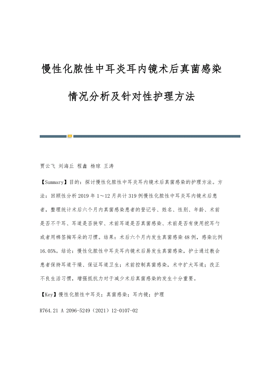 慢性化脓性中耳炎耳内镜术后真菌感染情况分析及针对性护理方法_第1页
