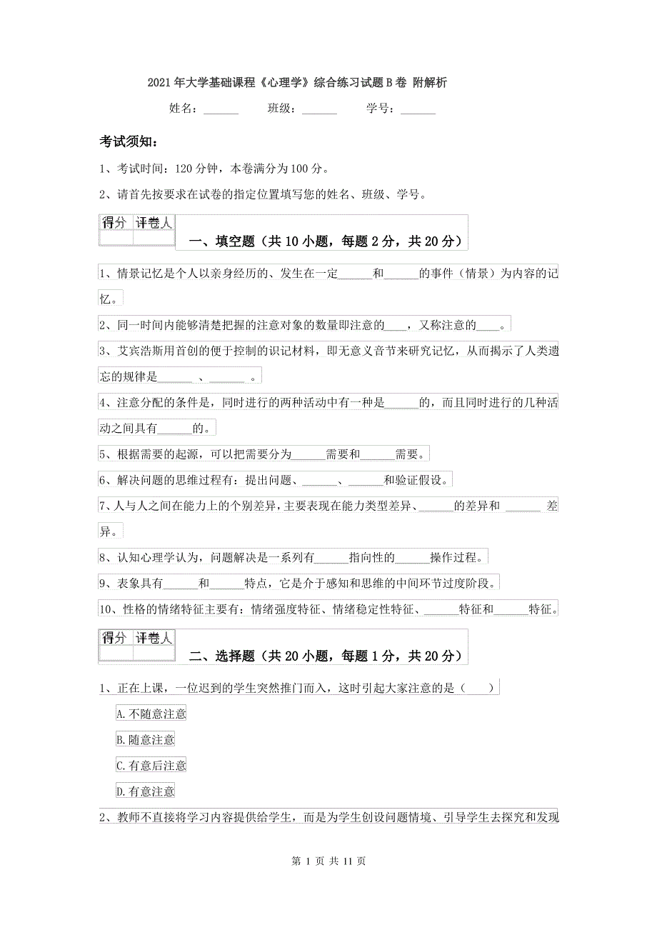 2021年大学基础课程《心理学》综合练习试题B卷 附解析_第1页