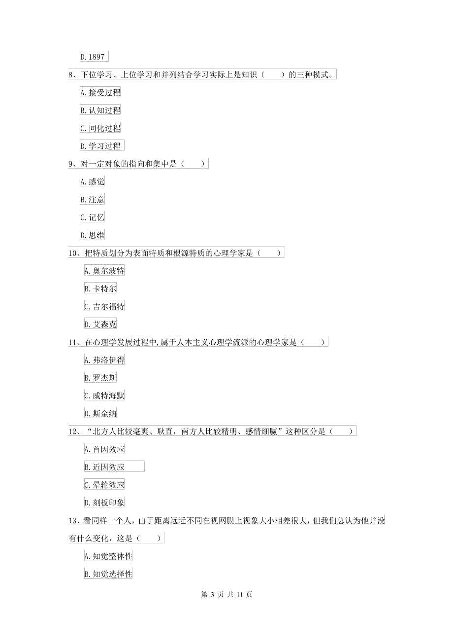 2021年大学基础课程《心理学》综合练习试题B卷 附解析_第3页