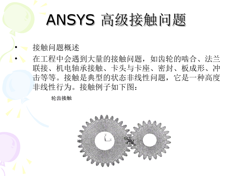 ANSYS_高级接触分析_第1页