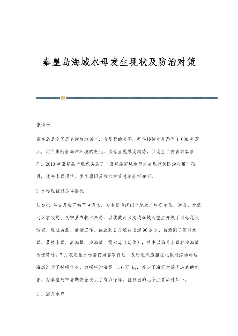 秦皇岛海域水母发生现状及防治对策_第1页