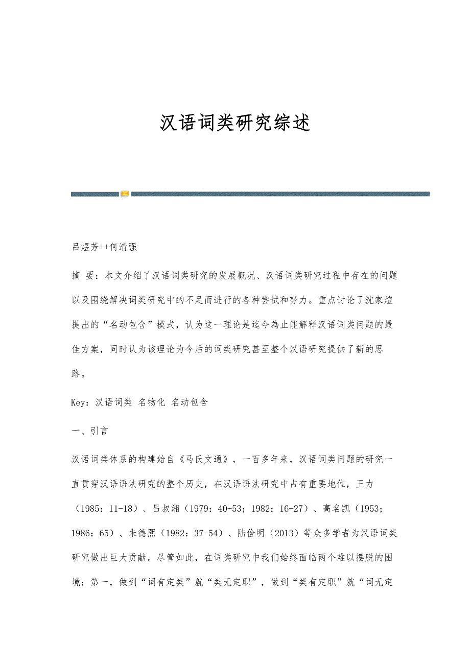 汉语词类研究综述_第1页