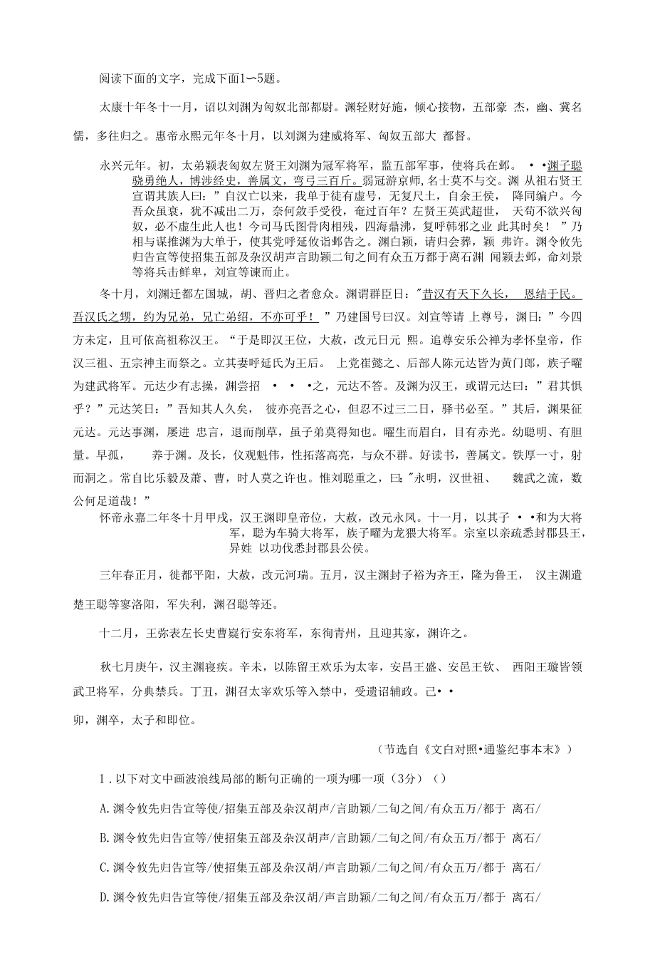 汉王刘渊（选自《通鉴纪事本末》新高考）语文文言文阅读人物宝鉴_第1页