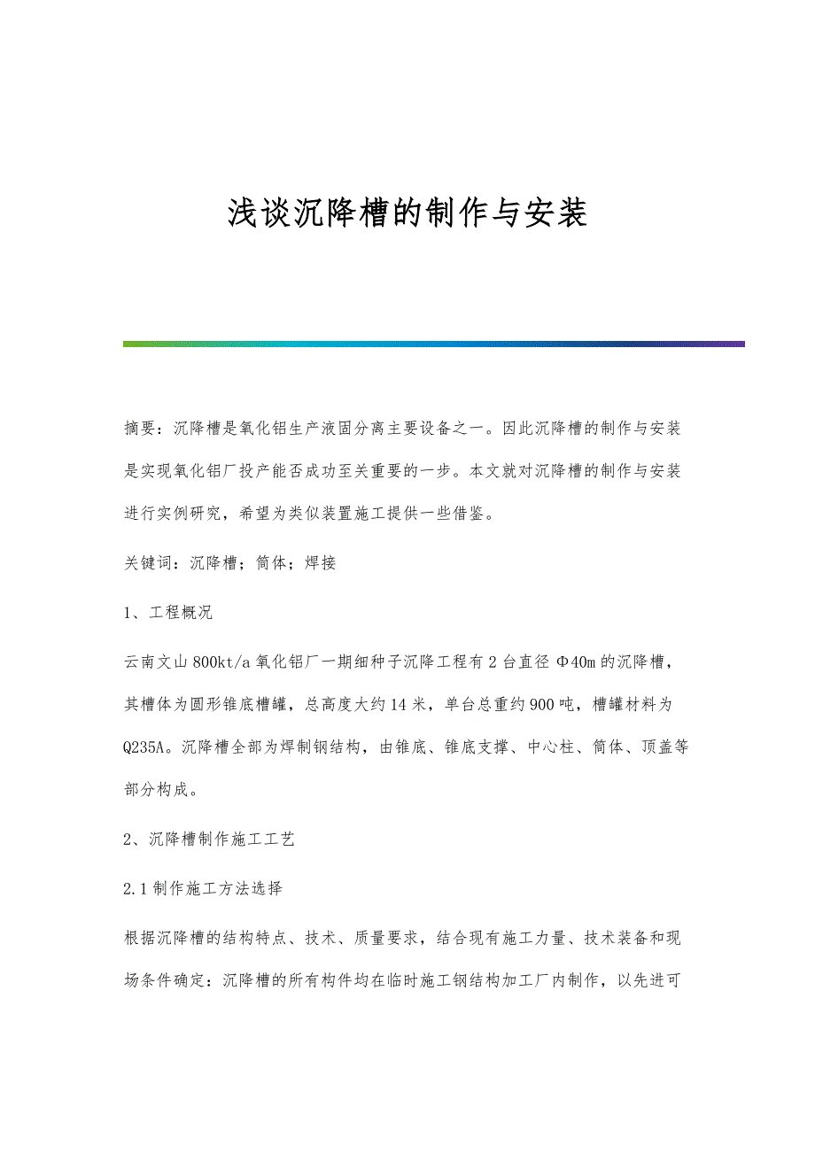 浅谈沉降槽的制作与安装_第1页