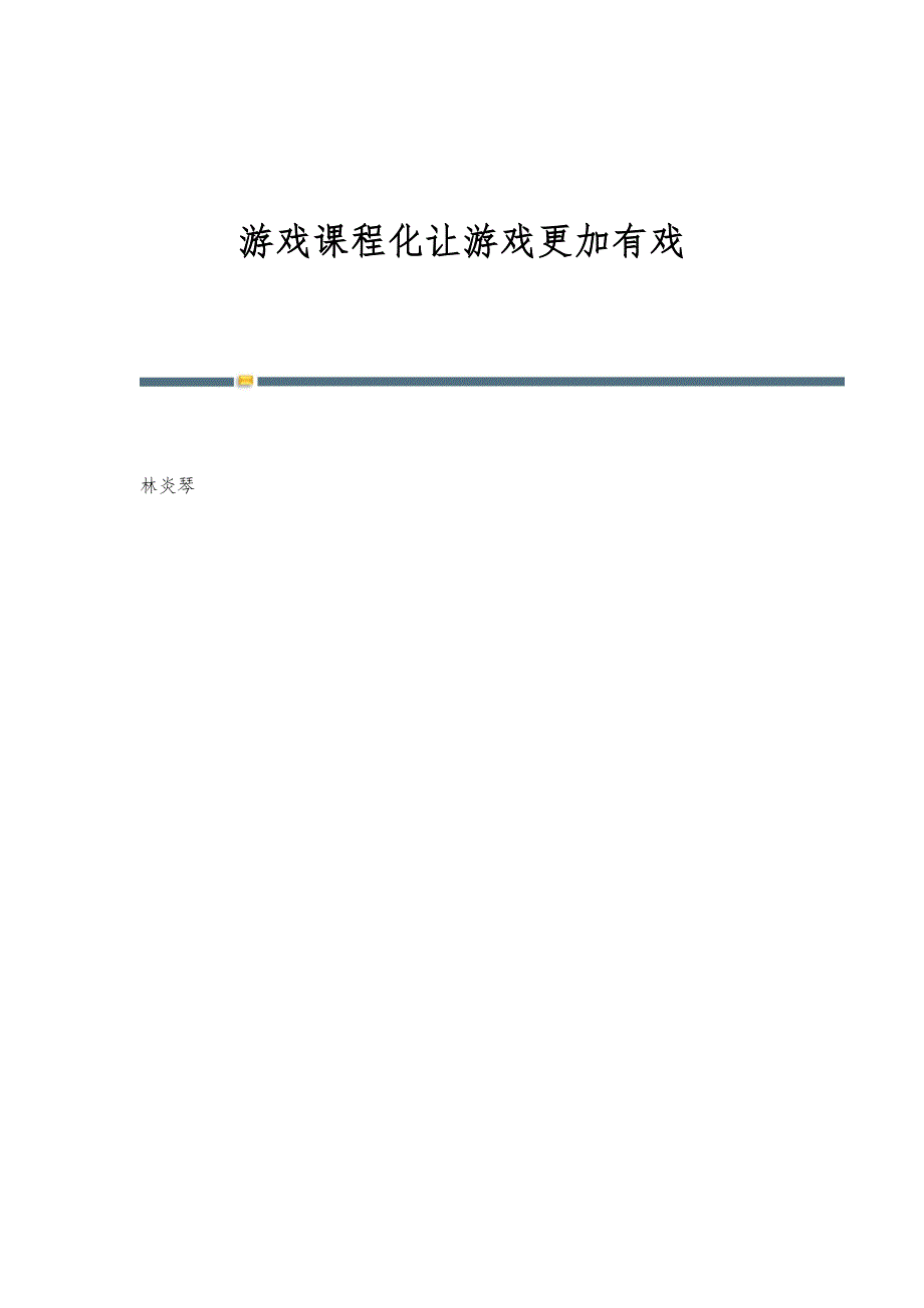 游戏课程化让游戏更加有戏_第1页