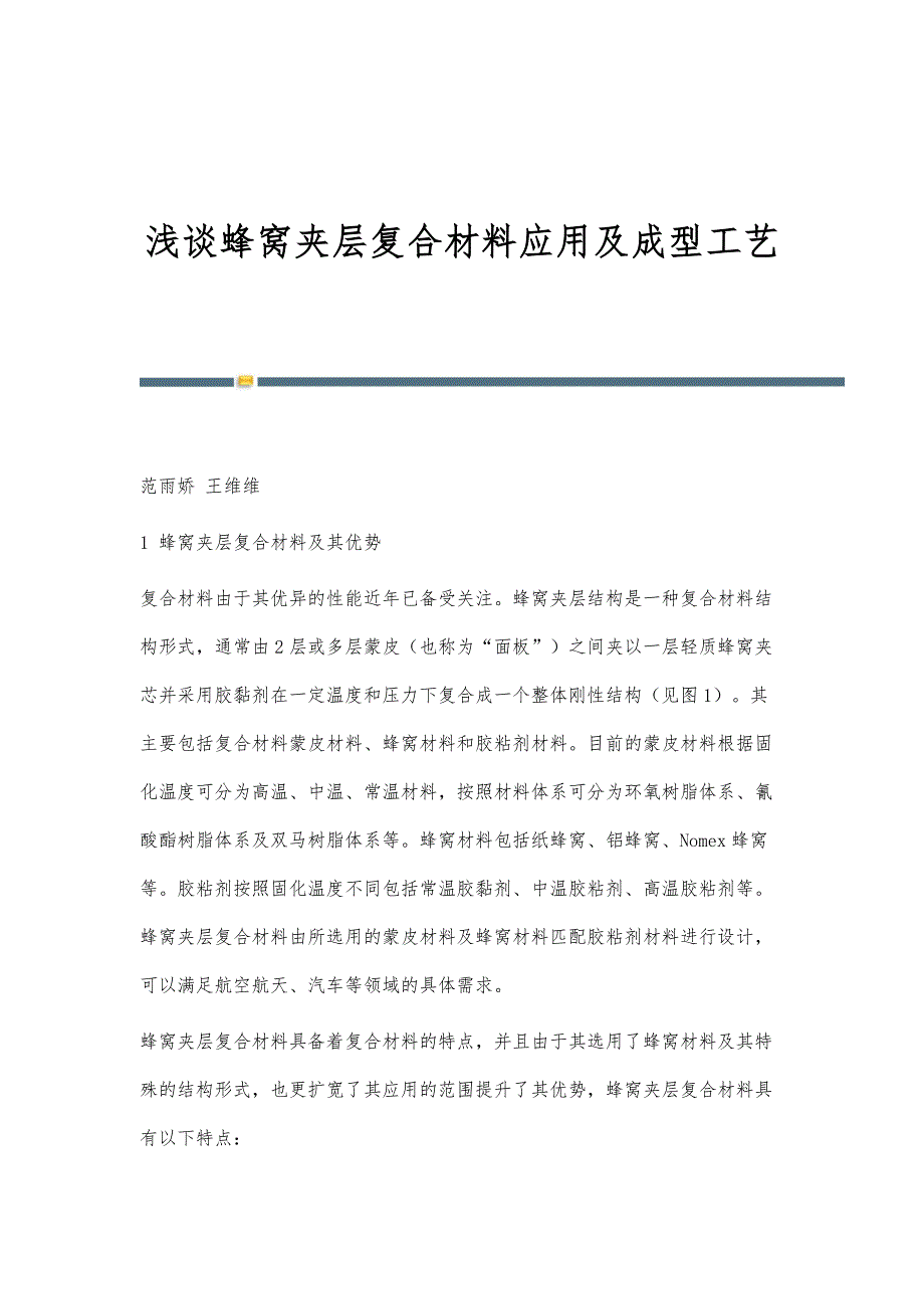 浅谈蜂窝夹层复合材料应用及成型工艺_第1页