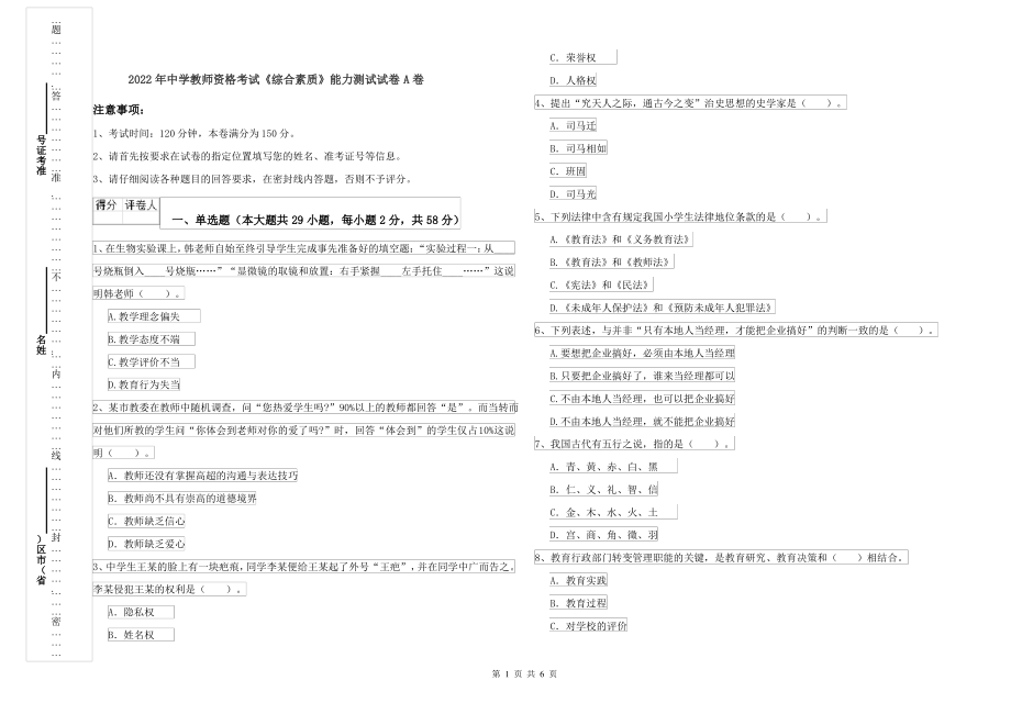 2022年中学教师资格考试《综合素质》能力测试试卷A卷_第1页