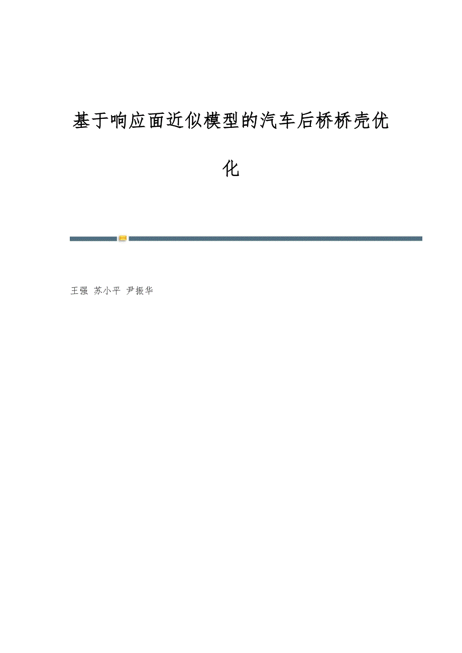 基于响应面近似模型的汽车后桥桥壳优化_第1页