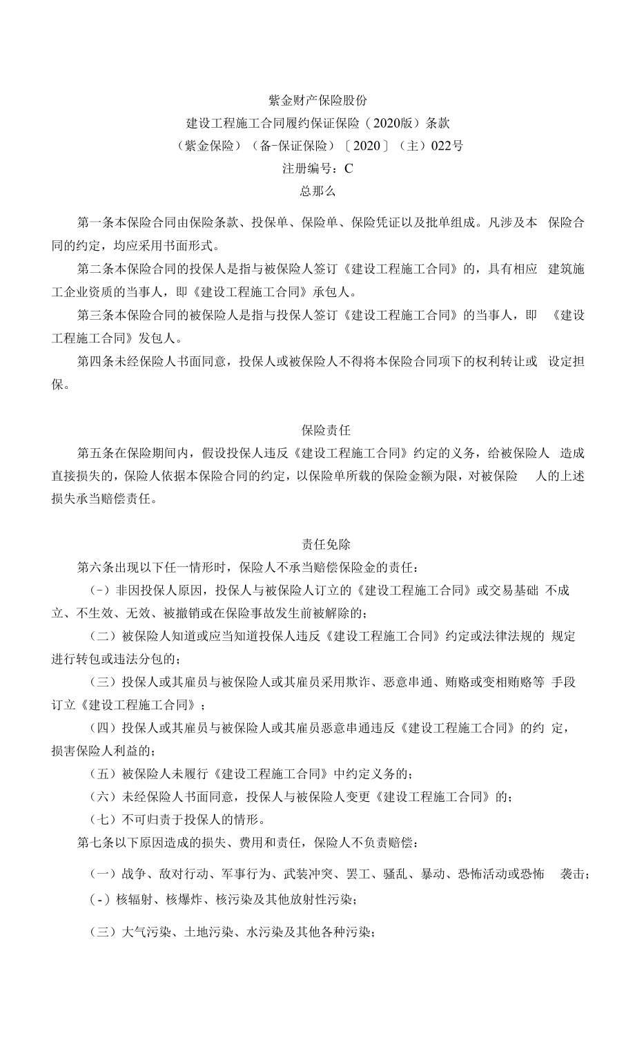 紫金财产保险股份有限公司建设工程施工合同履约保证保险2020版条款_第1页