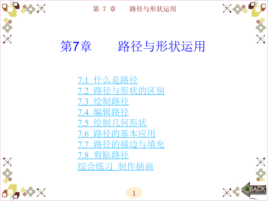 photoshop cs5基础与实例教程 邓娟 第58章 第7章新_第1页
