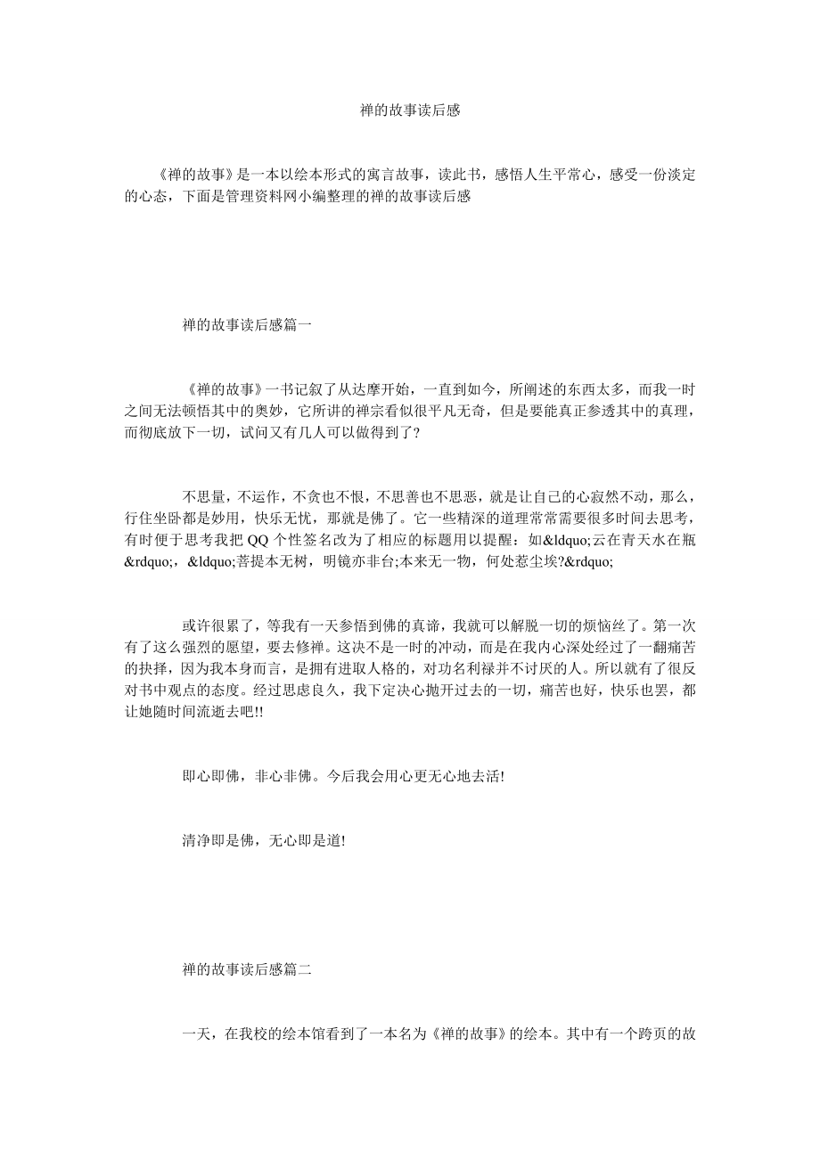 禅的故事读后感_第1页