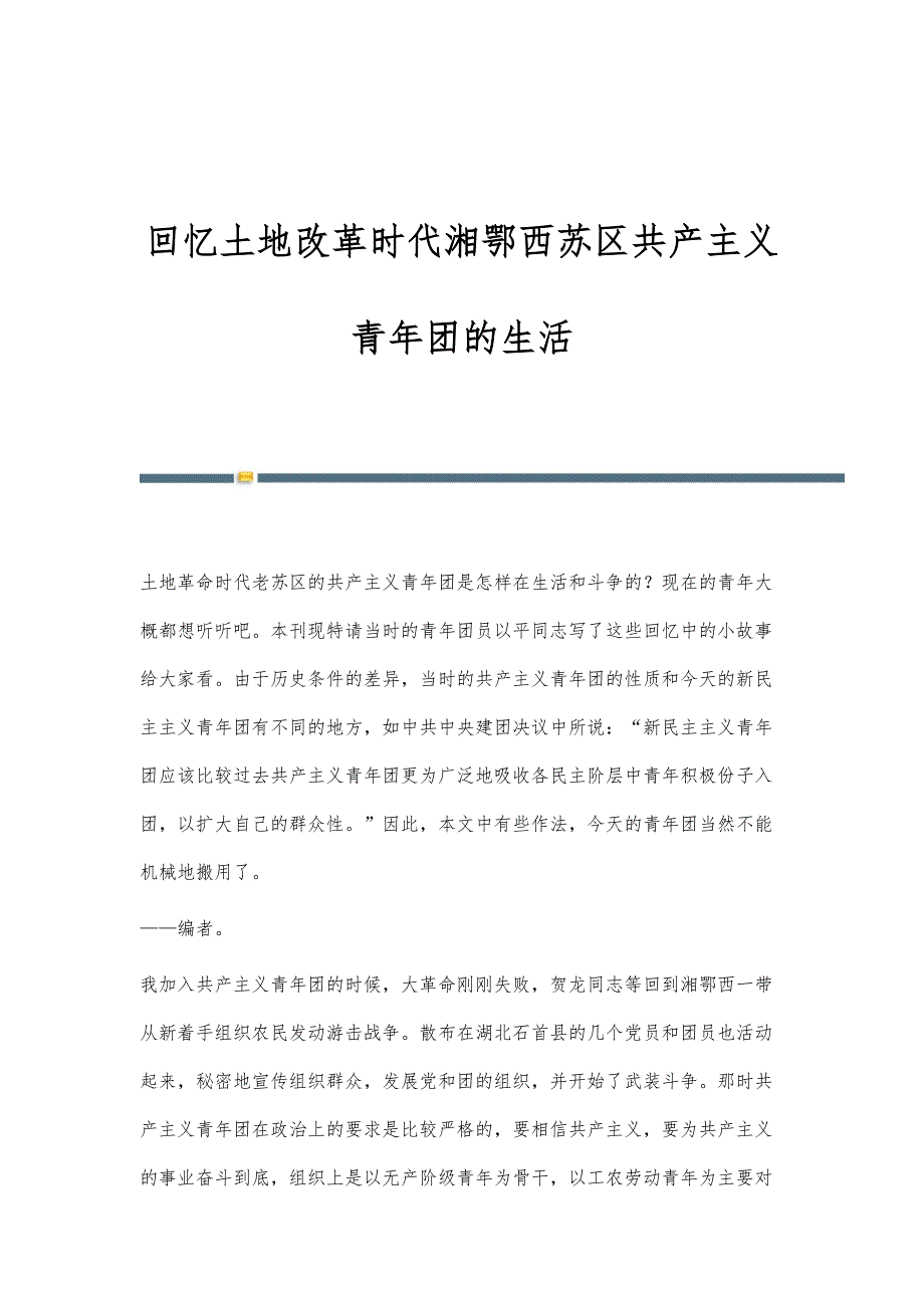 回忆土地改革时代湘鄂西苏区共产主义青年团的生活_第1页