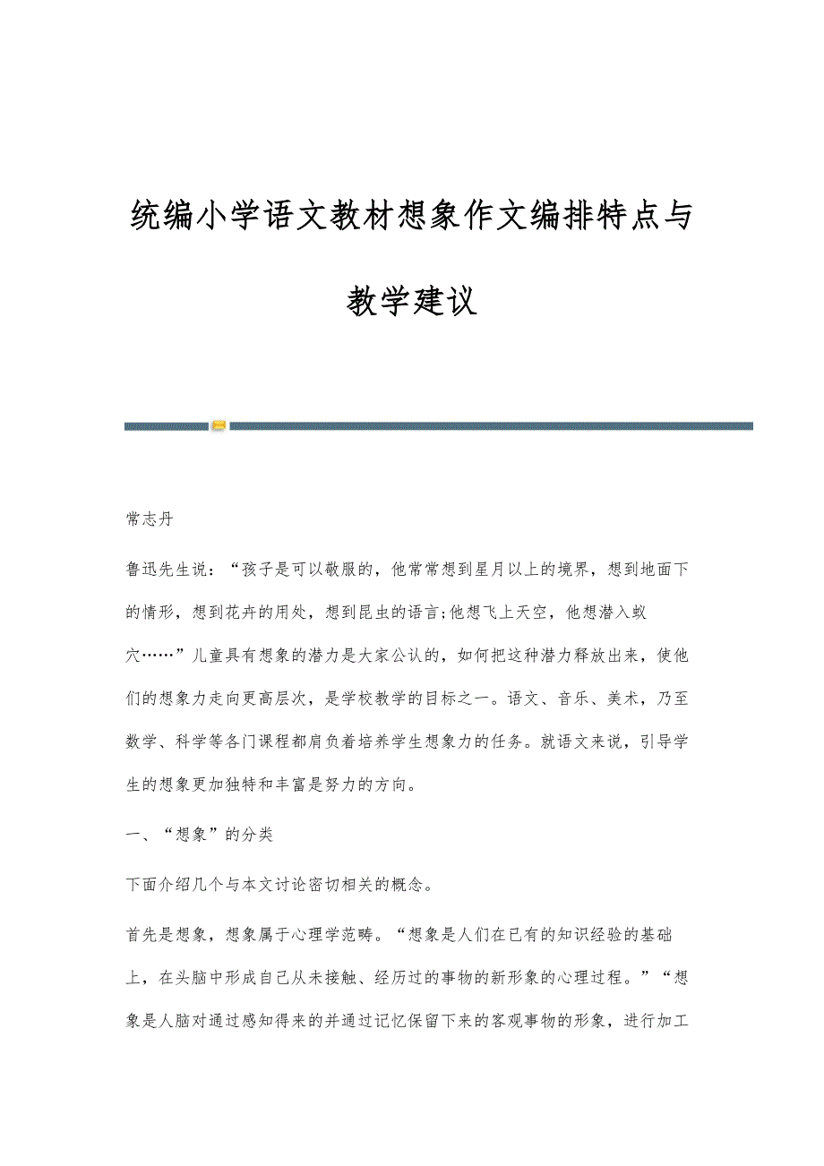 统编小学语文教材想象作文编排特点与教学建议_第1页