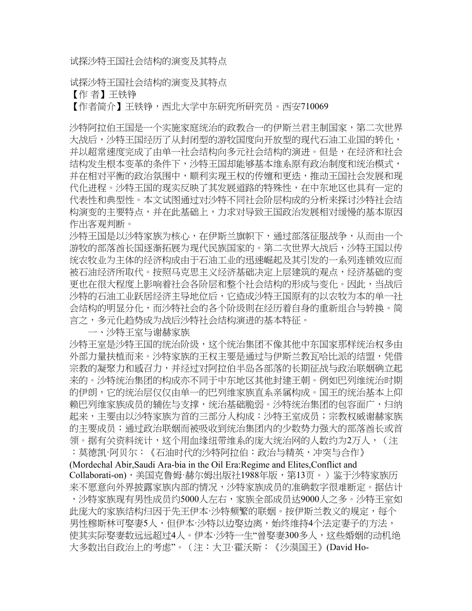 试探沙特王国社会结构的演变及其特点_第1页
