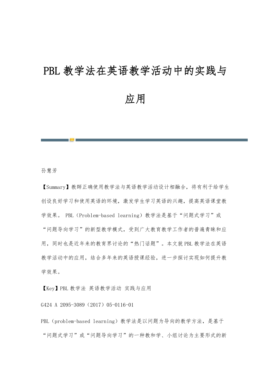 PBL教学法在英语教学活动中的实践与应用_第1页