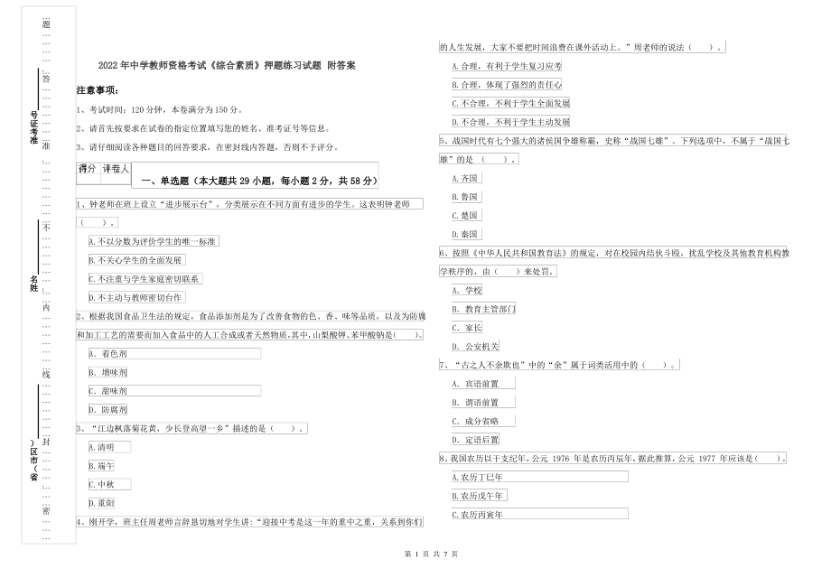 2022年中学教师资格考试《综合素质》押题练习试题 附答案_第1页