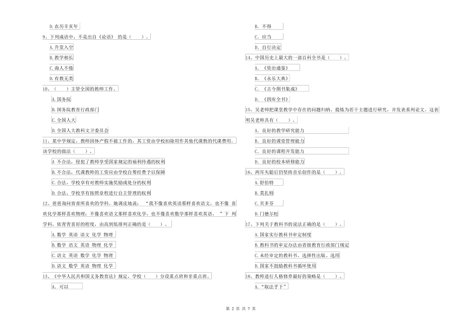 2022年中学教师资格考试《综合素质》押题练习试题 附答案_第2页