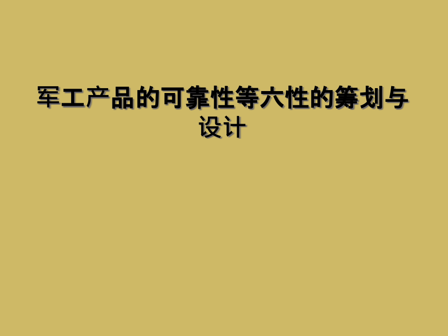 军工产品的可靠性等六性的策划与设计课件_第1页