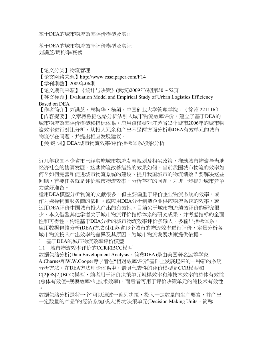 基于DEA的城市物流效率评价模型及实证_第1页