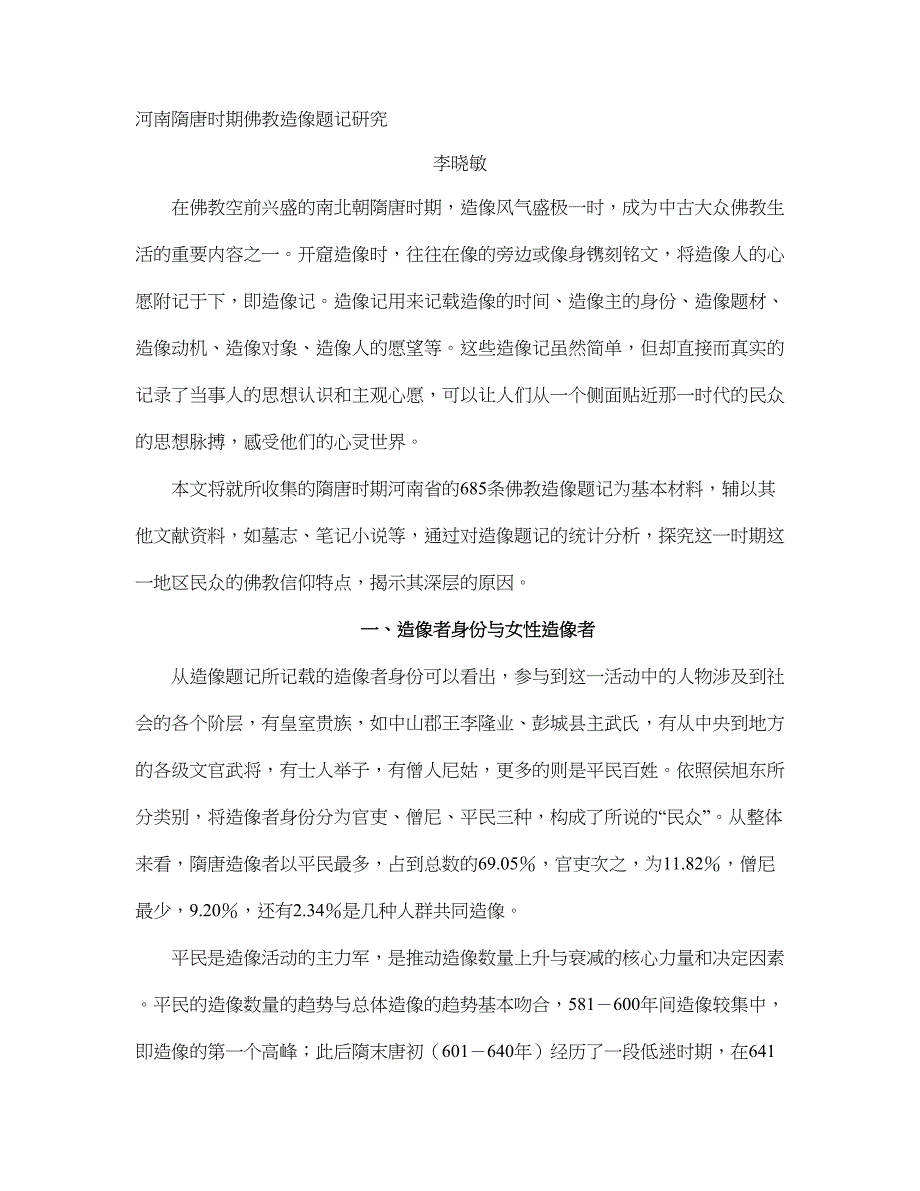 河南隋唐时期佛教造像题记研究_第1页