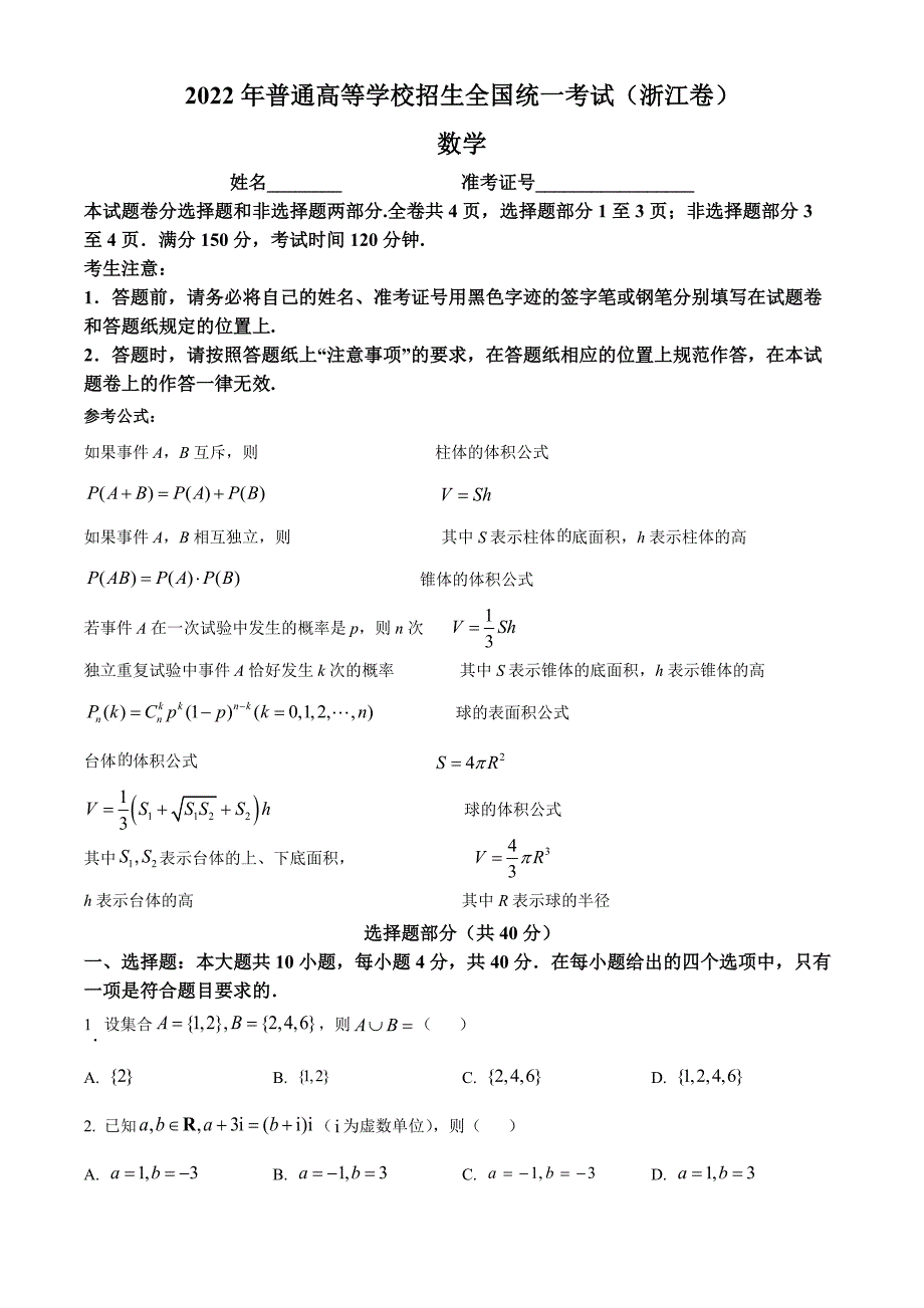 精品解析：2022年浙江省高考数学试题（原卷版）_第1页