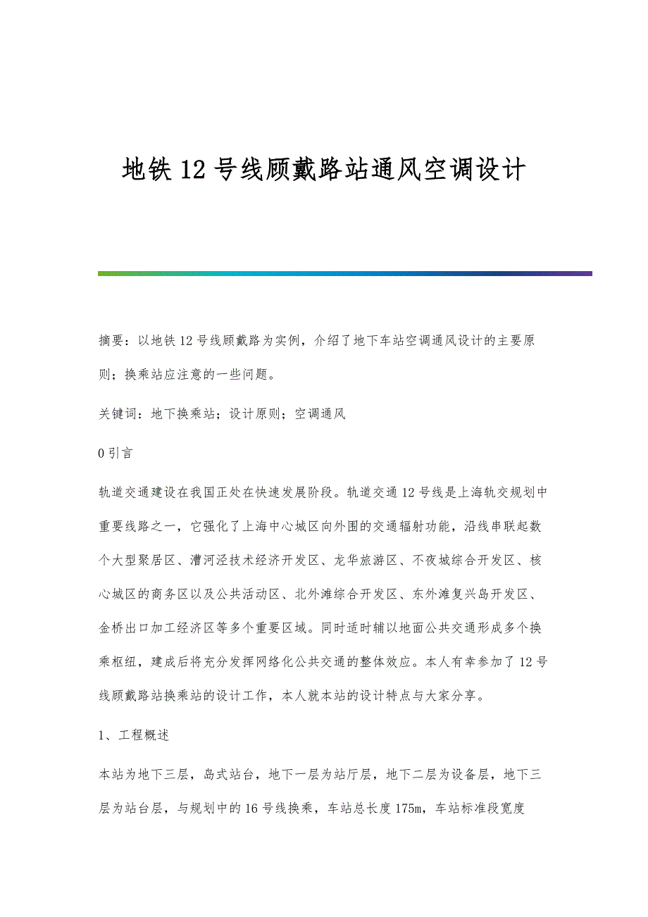 地铁12号线顾戴路站通风空调设计_第1页