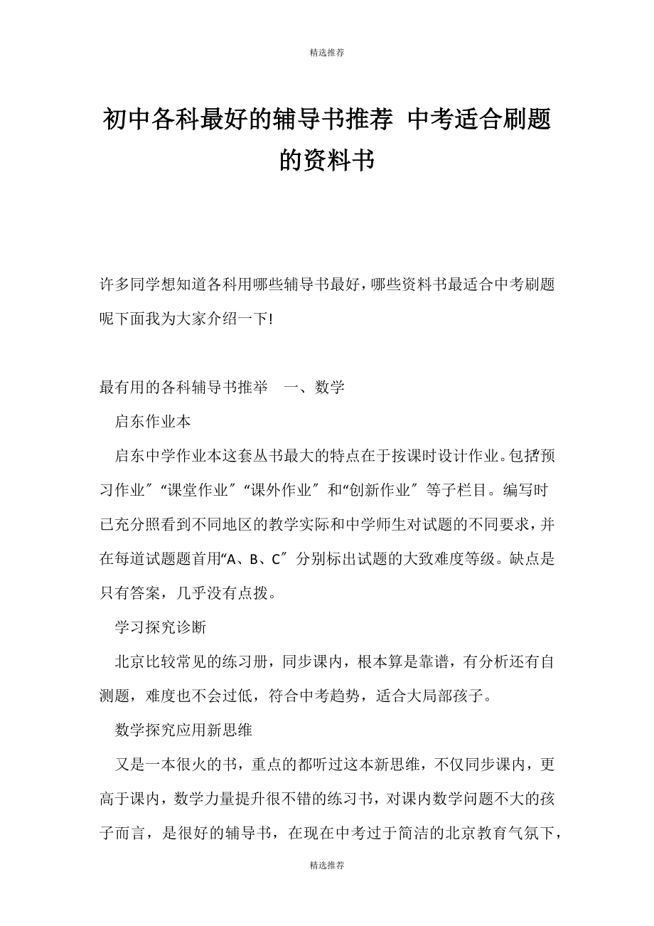 （精选推荐）初中各科最好的辅导书推荐 中考适合刷题的资料书_第1页