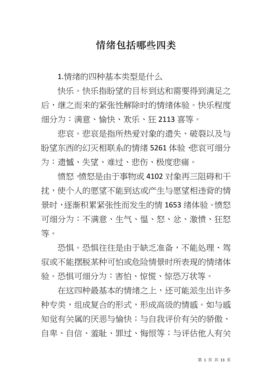 情绪包括哪些四类_第1页