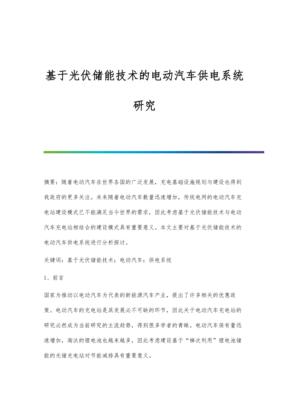基于光伏储能技术的电动汽车供电系统研究_第1页
