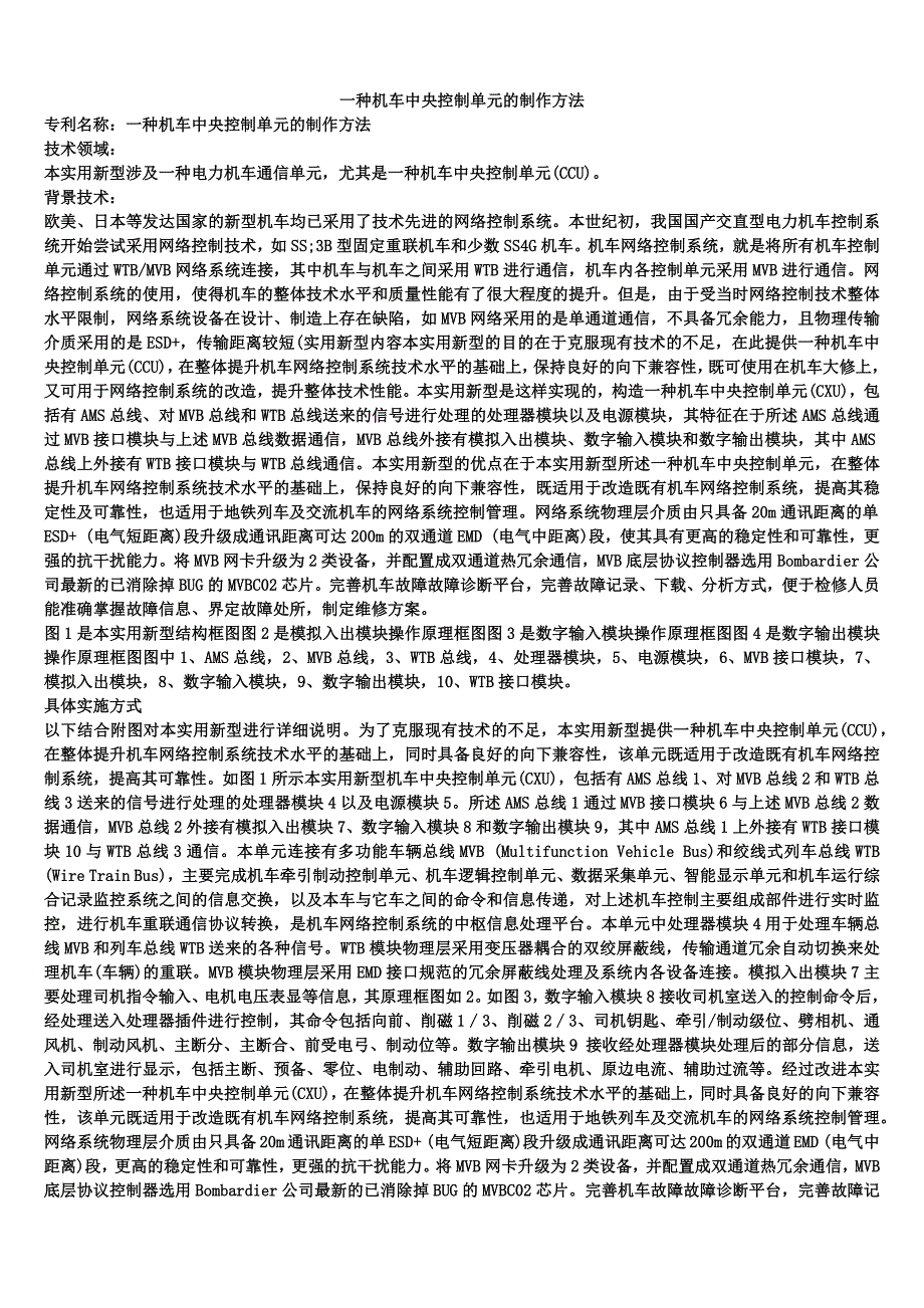 一种机车中央控制单元的制作方法_第1页