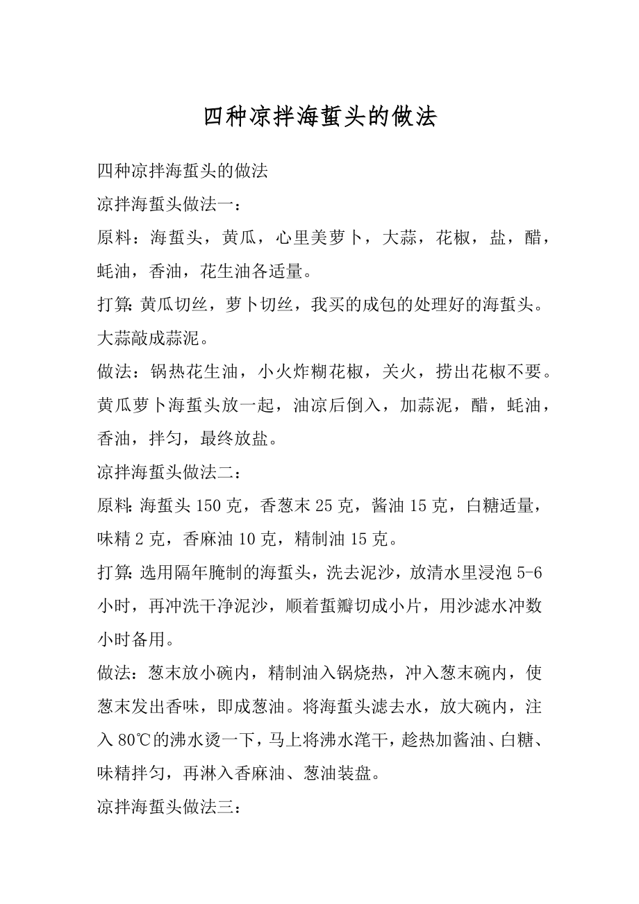 四种凉拌海蜇头的做法精编_第1页