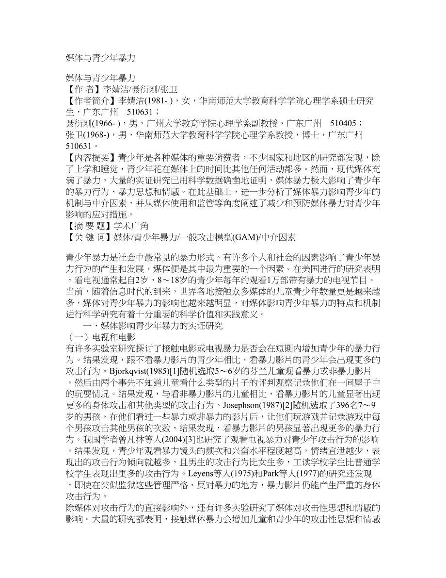 媒体与青少年暴力_第1页