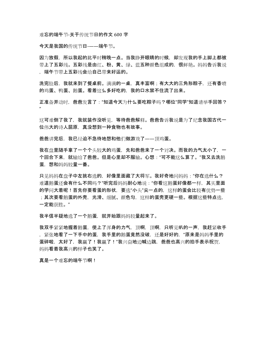 难忘的端午节关于传统节日的作文600字_第1页