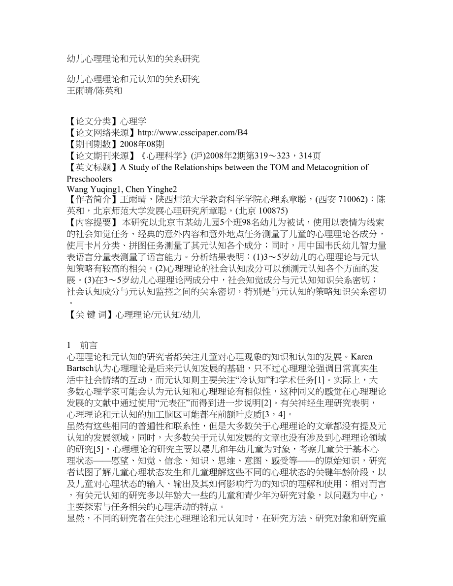 幼儿心理理论和元认知的关系研究_第1页