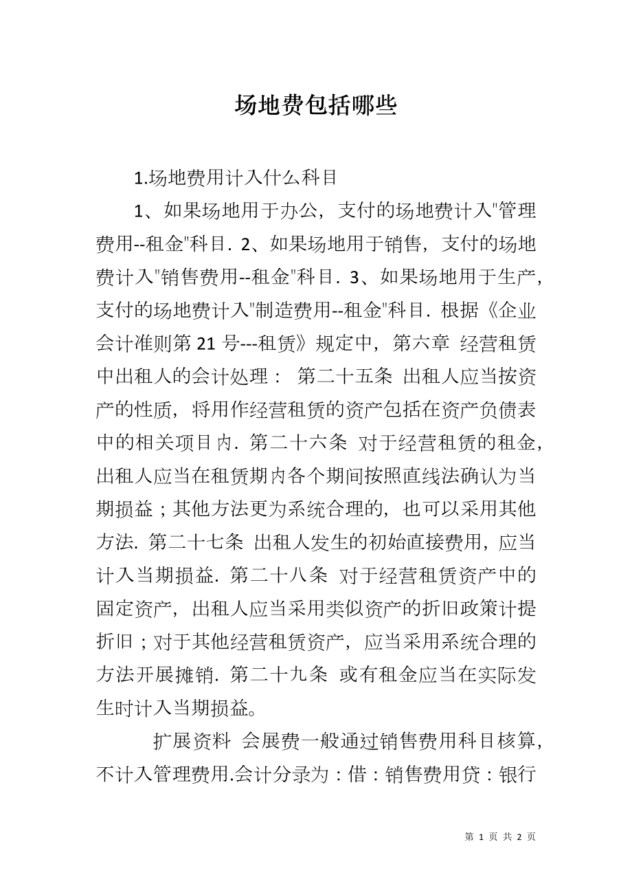 场地费包括哪些_第1页