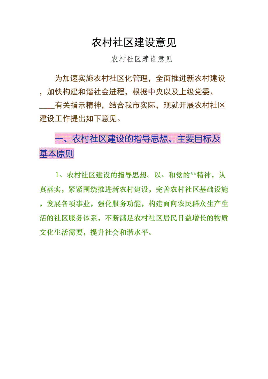 农村社区建设意见通用版_第1页